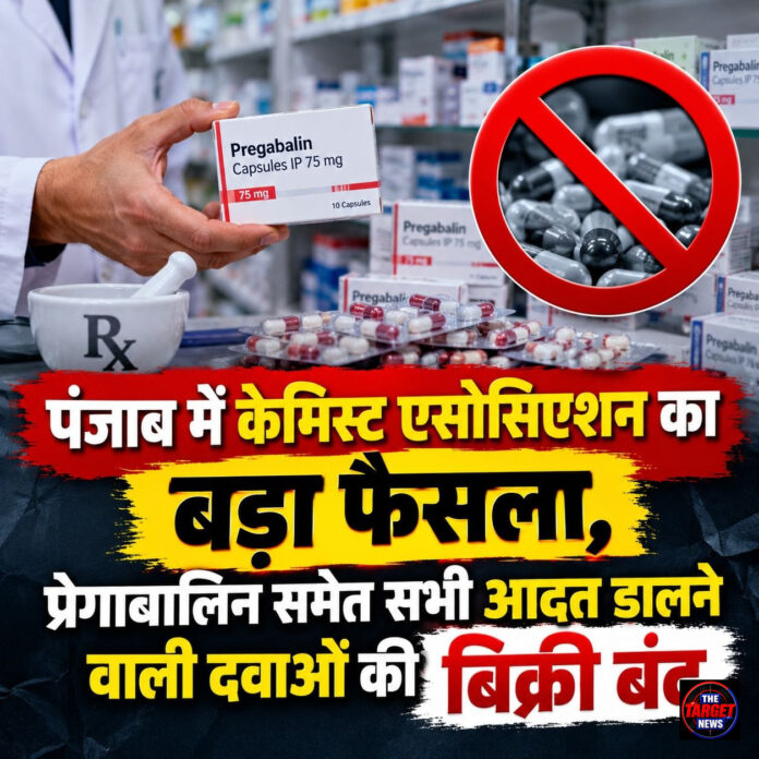 पंजाब में केमिस्ट एसोसिएशन का बड़ा फैसला, प्रेगाबालिन समेत सभी आदत डालने वाली दवाओं की बिक्री बंद पंजाब में केमिस्ट एसोसिएशन का बड़ा फैसला, प्रेगाबालिन समेत सभी आदत डालने वाली दवाओं की बिक्री बंद