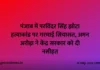 पंजाब में परविंदर सिंह झोटा हत्याकांड पर गरमाई सियासत, अमन अरोड़ा ने केंद्र सरकार को दी नसीहत पंजाब में परविंदर सिंह झोटा हत्याकांड पर गरमाई सियासत, अमन अरोड़ा ने केंद्र सरकार को दी नसीहत