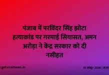 पंजाब में परविंदर सिंह झोटा हत्याकांड पर गरमाई सियासत, अमन अरोड़ा ने केंद्र सरकार को दी नसीहत पंजाब में परविंदर सिंह झोटा हत्याकांड पर गरमाई सियासत, अमन अरोड़ा ने केंद्र सरकार को दी नसीहत