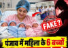 पंजाब में महिला के 6 बच्चों को जन्म देने का दावा करने वाली वायरल पोस्ट का सच आया सामने पंजाब में महिला के 6 बच्चों को जन्म देने का दावा करने वाली वायरल पोस्ट का सच आया सामने