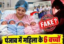 पंजाब में महिला के 6 बच्चों को जन्म देने का दावा करने वाली वायरल पोस्ट का सच आया सामने पंजाब में महिला के 6 बच्चों को जन्म देने का दावा करने वाली वायरल पोस्ट का सच आया सामने