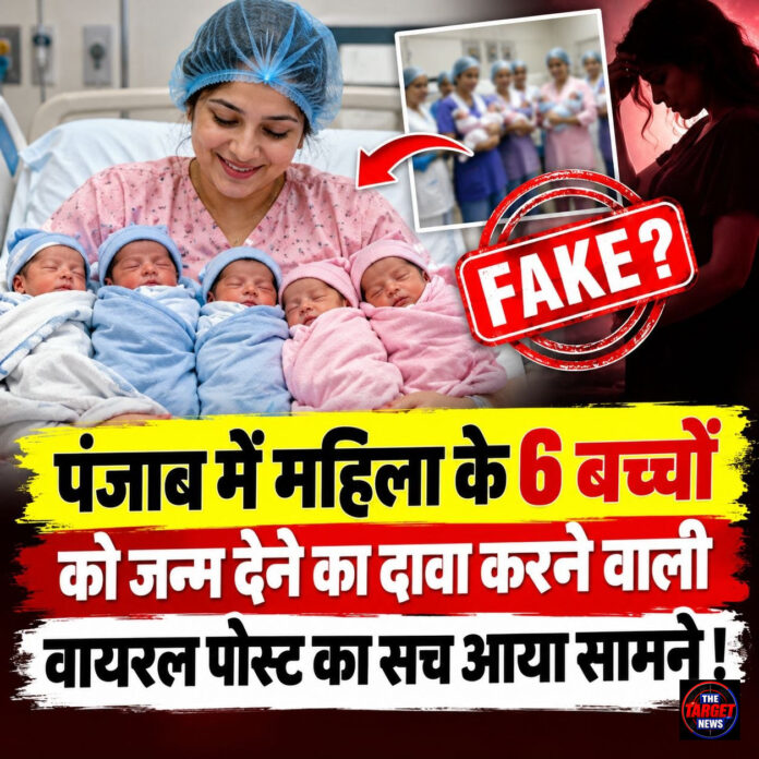 पंजाब में महिला के 6 बच्चों को जन्म देने का दावा करने वाली वायरल पोस्ट का सच आया सामने पंजाब में महिला के 6 बच्चों को जन्म देने का दावा करने वाली वायरल पोस्ट का सच आया सामने