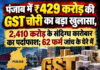 पंजाब में ₹429 करोड़ की GST चोरी का बड़ा खुलासा, 2,410 करोड़ के संदिग्ध कारोबार का पर्दाफाश; 62 फर्म जांच के घेरे में पंजाब में ₹429 करोड़ की GST चोरी का बड़ा खुलासा, 2,410 करोड़ के संदिग्ध कारोबार का पर्दाफाश; 62 फर्म जांच के घेरे में