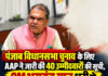 पंजाब विधानसभा चुनाव के लिए AAP ने जारी की 40 उम्मीदवारों की सूची, CM भगवंत मान धूरी से जेल में बंद संजीव अरोड़ा लुधियाना से लड़ेंगे चुनाव,हरजोत बैंस को लेकर बड़ी अपडेट ! पंजाब विधानसभा चुनाव के लिए AAP ने जारी की 40 उम्मीदवारों की सूची, CM भगवंत मान धूरी से जेल में बंद संजीव अरोड़ा लुधियाना से लड़ेंगे चुनाव,हरजोत बैंस को लेकर बड़ी अपडेट !