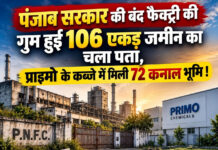 पंजाब सरकार की बंद फैक्ट्री की गुम हुई 106 एकड़ जमीन का चला पता, प्राइमो के कब्जे में मिली 72 कनाल भूमि ! पंजाब सरकार की बंद फैक्ट्री की गुम हुई 106 एकड़ जमीन का चला पता, प्राइमो के कब्जे में मिली 72 कनाल भूमि !