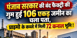 पंजाब सरकार की बंद फैक्ट्री की गुम हुई 106 एकड़ जमीन का चला पता, प्राइमो के कब्जे में मिली 72 कनाल भूमि ! पंजाब सरकार की बंद फैक्ट्री की गुम हुई 106 एकड़ जमीन का चला पता, प्राइमो के कब्जे में मिली 72 कनाल भूमि !