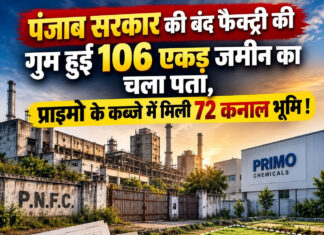 पंजाब सरकार की बंद फैक्ट्री की गुम हुई 106 एकड़ जमीन का चला पता, प्राइमो के कब्जे में मिली 72 कनाल भूमि ! पंजाब सरकार की बंद फैक्ट्री की गुम हुई 106 एकड़ जमीन का चला पता, प्राइमो के कब्जे में मिली 72 कनाल भूमि !