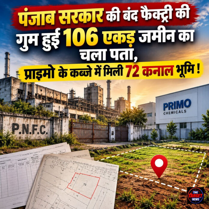 पंजाब सरकार की बंद फैक्ट्री की गुम हुई 106 एकड़ जमीन का चला पता, प्राइमो के कब्जे में मिली 72 कनाल भूमि ! पंजाब सरकार की बंद फैक्ट्री की गुम हुई 106 एकड़ जमीन का चला पता, प्राइमो के कब्जे में मिली 72 कनाल भूमि !