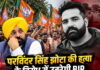परविंदर सिंह झोटा की हत्या के विरोध में उतरेगी BJP, पंजाबभर में प्रदर्शन का ऐलान; CM भगवंत मान से मांगा इस्तीफा परविंदर सिंह झोटा की हत्या के विरोध में उतरेगी BJP, पंजाबभर में प्रदर्शन का ऐलान; CM भगवंत मान से मांगा इस्तीफा