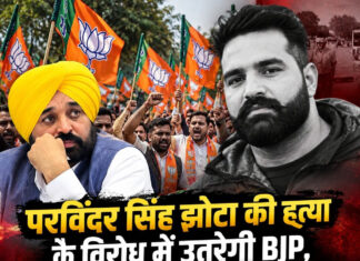 परविंदर सिंह झोटा की हत्या के विरोध में उतरेगी BJP, पंजाबभर में प्रदर्शन का ऐलान; CM भगवंत मान से मांगा इस्तीफा परविंदर सिंह झोटा की हत्या के विरोध में उतरेगी BJP, पंजाबभर में प्रदर्शन का ऐलान; CM भगवंत मान से मांगा इस्तीफा