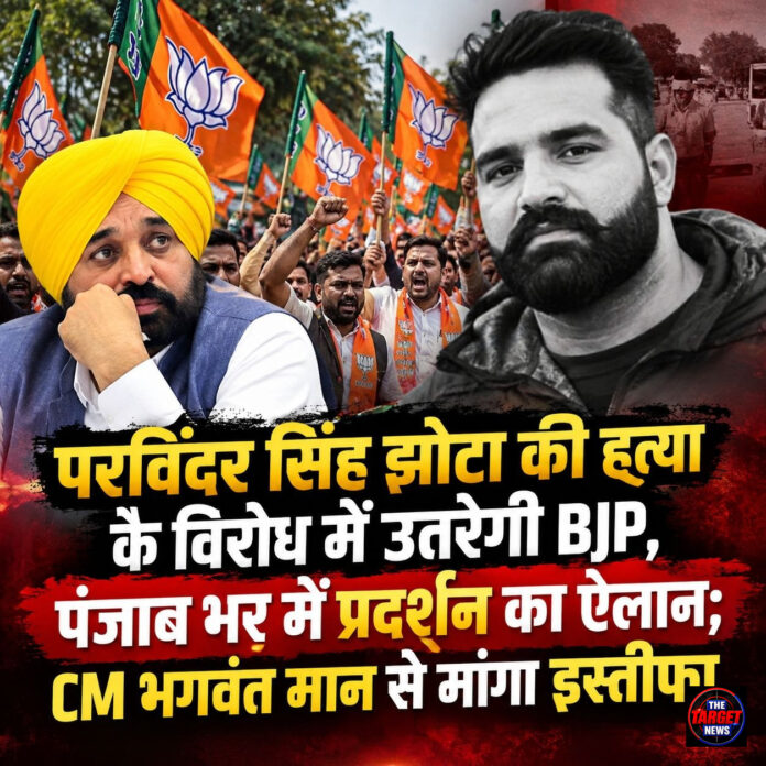 परविंदर सिंह झोटा की हत्या के विरोध में उतरेगी BJP, पंजाबभर में प्रदर्शन का ऐलान; CM भगवंत मान से मांगा इस्तीफा परविंदर सिंह झोटा की हत्या के विरोध में उतरेगी BJP, पंजाबभर में प्रदर्शन का ऐलान; CM भगवंत मान से मांगा इस्तीफा
