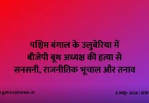 पश्चिम बंगाल के उलुबेरिया में बीजेपी बूथ अध्यक्ष की हत्या से सनसनी, राजनीतिक भूचाल और तनाव पश्चिम बंगाल के उलुबेरिया में बीजेपी बूथ अध्यक्ष की हत्या से सनसनी, राजनीतिक भूचाल और तनाव
