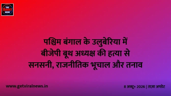 पश्चिम बंगाल के उलुबेरिया में बीजेपी बूथ अध्यक्ष की हत्या से सनसनी, राजनीतिक भूचाल और तनाव पश्चिम बंगाल के उलुबेरिया में बीजेपी बूथ अध्यक्ष की हत्या से सनसनी, राजनीतिक भूचाल और तनाव
