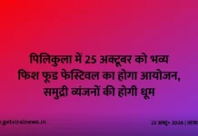 पिलिकुला में 25 अक्टूबर को भव्य फिश फूड फेस्टिवल का होगा आयोजन, समुद्री व्यंजनों की होगी धूम पिलिकुला में 25 अक्टूबर को भव्य फिश फूड फेस्टिवल का होगा आयोजन, समुद्री व्यंजनों की होगी धूम