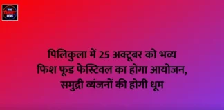 पिलिकुला में 25 अक्टूबर को भव्य फिश फूड फेस्टिवल का होगा आयोजन, समुद्री व्यंजनों की होगी धूम पिलिकुला में 25 अक्टूबर को भव्य फिश फूड फेस्टिवल का होगा आयोजन, समुद्री व्यंजनों की होगी धूम