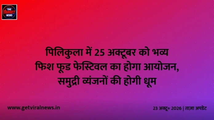 पिलिकुला में 25 अक्टूबर को भव्य फिश फूड फेस्टिवल का होगा आयोजन, समुद्री व्यंजनों की होगी धूम