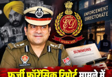फर्जी फॉरेंसिक रिपोर्ट मामले में ED का बड़ा कदम, लुधियाना के पुलिस कमिश्नर स्वपन शर्मा को समन फर्जी फॉरेंसिक रिपोर्ट मामले में ED का बड़ा कदम, लुधियाना के पुलिस कमिश्नर स्वपन शर्मा को समन