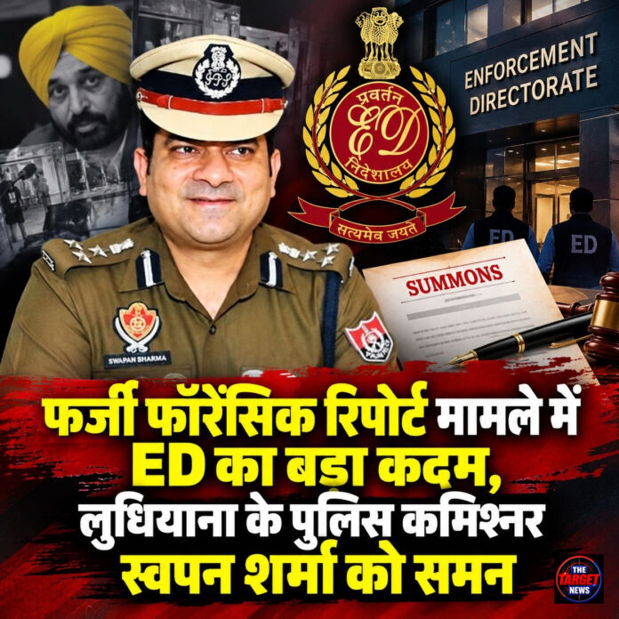 फर्जी फॉरेंसिक रिपोर्ट मामले में ED का बड़ा कदम, लुधियाना के पुलिस कमिश्नर स्वपन शर्मा को समन फर्जी फॉरेंसिक रिपोर्ट मामले में ED का बड़ा कदम, लुधियाना के पुलिस कमिश्नर स्वपन शर्मा को समन