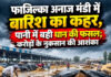 फाजिल्का अनाज मंडी में बारिश का कहर, पानी में बही धान की फसल; करोड़ों के नुकसान की आशंका फाजिल्का अनाज मंडी में बारिश का कहर, पानी में बही धान की फसल; करोड़ों के नुकसान की आशंका