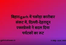 बिहारigarh में पकोड़ा कारोबार संकट में, दिल्ली-देहरादून एक्सप्रेसवे ने बदल दिया पर्यटकों का रूट बिहारigarh में पकोड़ा कारोबार संकट में, दिल्ली-देहरादून एक्सप्रेसवे ने बदल दिया पर्यटकों का रूट