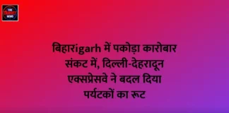बिहारigarh में पकोड़ा कारोबार संकट में, दिल्ली-देहरादून एक्सप्रेसवे ने बदल दिया पर्यटकों का रूट बिहारigarh में पकोड़ा कारोबार संकट में, दिल्ली-देहरादून एक्सप्रेसवे ने बदल दिया पर्यटकों का रूट