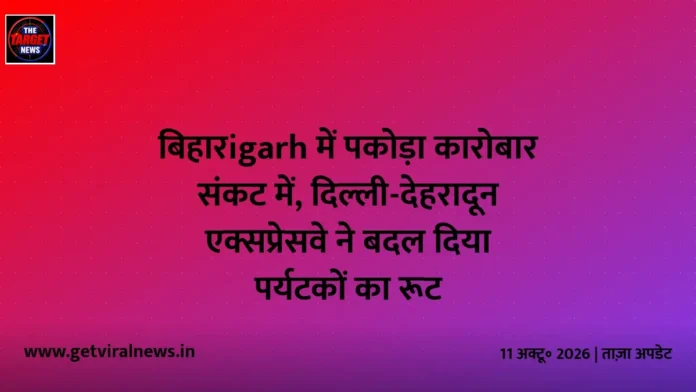 बिहारigarh में पकोड़ा कारोबार संकट में, दिल्ली-देहरादून एक्सप्रेसवे ने बदल दिया पर्यटकों का रूट बिहारigarh में पकोड़ा कारोबार संकट में, दिल्ली-देहरादून एक्सप्रेसवे ने बदल दिया पर्यटकों का रूट