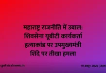 महाराष्ट्र राजनीति में उबाल: शिवसेना यूबीटी कार्यकर्ता हत्याकांड पर उपमुख्यमंत्री शिंदे पर तीखा हमला महाराष्ट्र राजनीति में उबाल: शिवसेना यूबीटी कार्यकर्ता हत्याकांड पर उपमुख्यमंत्री शिंदे पर तीखा हमला