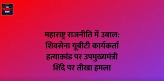 महाराष्ट्र राजनीति में उबाल: शिवसेना यूबीटी कार्यकर्ता हत्याकांड पर उपमुख्यमंत्री शिंदे पर तीखा हमला महाराष्ट्र राजनीति में उबाल: शिवसेना यूबीटी कार्यकर्ता हत्याकांड पर उपमुख्यमंत्री शिंदे पर तीखा हमला