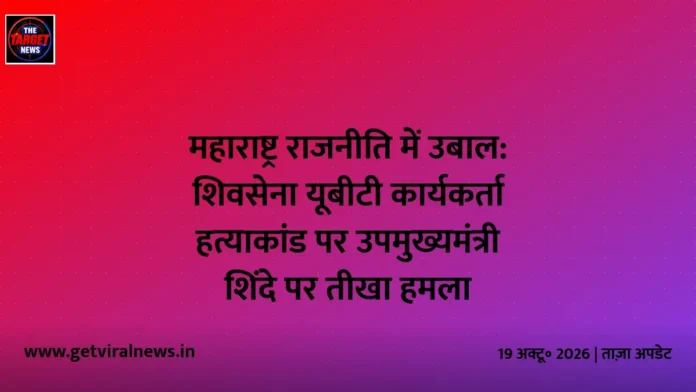 महाराष्ट्र राजनीति में उबाल: शिवसेना यूबीटी कार्यकर्ता हत्याकांड पर उपमुख्यमंत्री शिंदे पर तीखा हमला महाराष्ट्र राजनीति में उबाल: शिवसेना यूबीटी कार्यकर्ता हत्याकांड पर उपमुख्यमंत्री शिंदे पर तीखा हमला