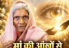 मां की आंखों से दुनिया देखेगा कोई और… नेत्रदान से अमर हुईं जीतों देवी मां की आंखों से दुनिया देखेगा कोई और… नेत्रदान से अमर हुईं जीतों देवी