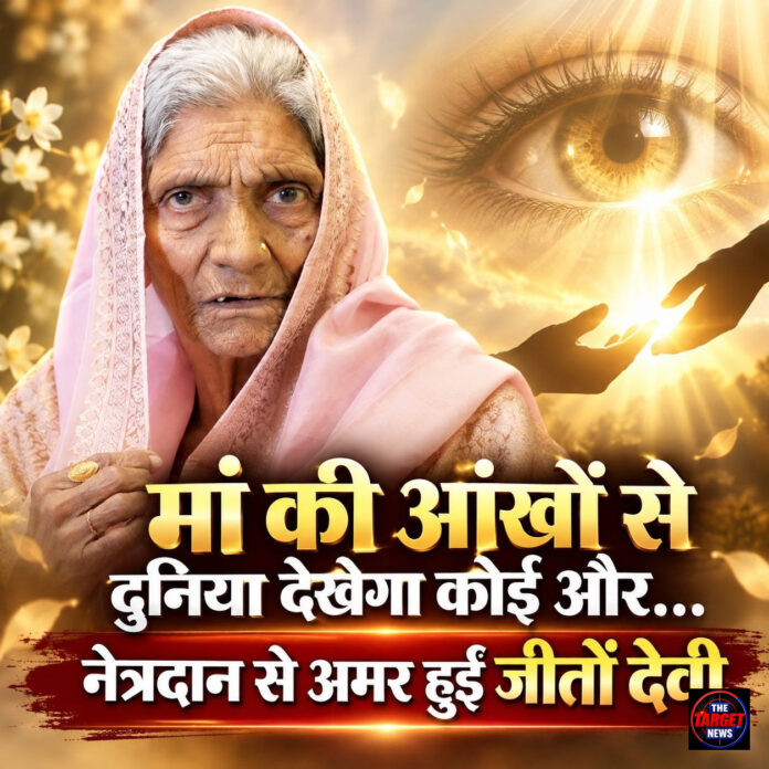 मां की आंखों से दुनिया देखेगा कोई और… नेत्रदान से अमर हुईं जीतों देवी मां की आंखों से दुनिया देखेगा कोई और… नेत्रदान से अमर हुईं जीतों देवी