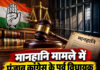 मानहानि मामले में पंजाब कांग्रेस के पूर्व विधायक को एक साल की सजा,पूर्व मंत्री ने दर्ज कराया था केस मानहानि मामले में पंजाब कांग्रेस के पूर्व विधायक को एक साल की सजा,पूर्व मंत्री ने दर्ज कराया था केस