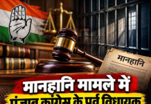 मानहानि मामले में पंजाब कांग्रेस के पूर्व विधायक को एक साल की सजा,पूर्व मंत्री ने दर्ज कराया था केस मानहानि मामले में पंजाब कांग्रेस के पूर्व विधायक को एक साल की सजा,पूर्व मंत्री ने दर्ज कराया था केस