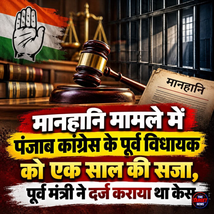 मानहानि मामले में पंजाब कांग्रेस के पूर्व विधायक को एक साल की सजा,पूर्व मंत्री ने दर्ज कराया था केस मानहानि मामले में पंजाब कांग्रेस के पूर्व विधायक को एक साल की सजा,पूर्व मंत्री ने दर्ज कराया था केस
