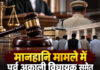मानहानि मामले में पूर्व अकाली विधायक समेत 6 आरोपी बरी, अदालत ने कहा—आरोप साबित नहीं मानहानि मामले में पूर्व अकाली विधायक समेत 6 आरोपी बरी, अदालत ने कहा—आरोप साबित नहीं