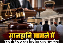 मानहानि मामले में पूर्व अकाली विधायक समेत 6 आरोपी बरी, अदालत ने कहा—आरोप साबित नहीं मानहानि मामले में पूर्व अकाली विधायक समेत 6 आरोपी बरी, अदालत ने कहा—आरोप साबित नहीं