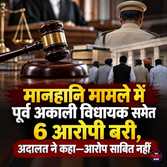 मानहानि मामले में पूर्व अकाली विधायक समेत 6 आरोपी बरी, अदालत ने कहा—आरोप साबित नहीं मानहानि मामले में पूर्व अकाली विधायक समेत 6 आरोपी बरी, अदालत ने कहा—आरोप साबित नहीं