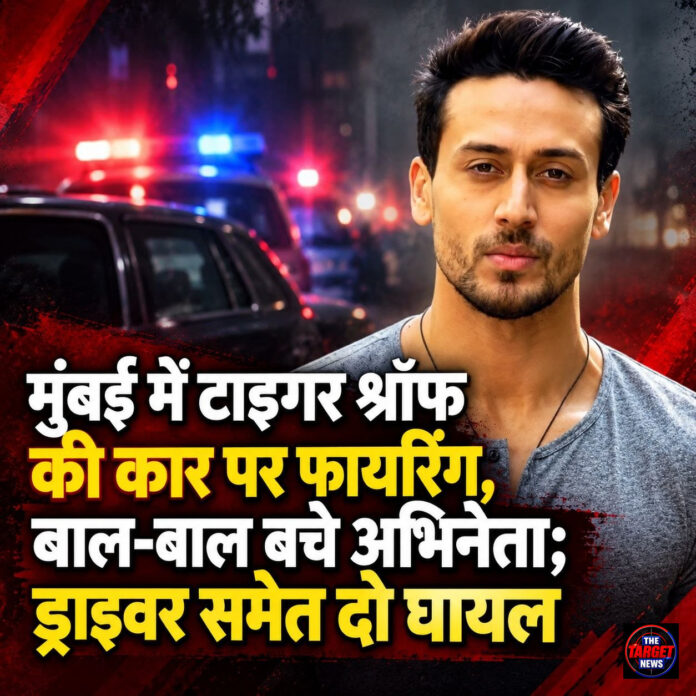 मुंबई में टाइगर श्रॉफ की कार पर फायरिंग, बाल-बाल बचे अभिनेता; ड्राइवर समेत दो घायल मुंबई में टाइगर श्रॉफ की कार पर फायरिंग, बाल-बाल बचे अभिनेता; ड्राइवर समेत दो घायल