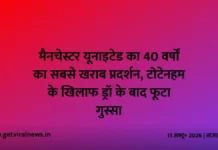 मैनचेस्टर यूनाइटेड का 40 वर्षों का सबसे खराब प्रदर्शन, टोटेनहम के खिलाफ ड्रॉ के बाद फूटा गुस्सा मैनचेस्टर यूनाइटेड का 40 वर्षों का सबसे खराब प्रदर्शन, टोटेनहम के खिलाफ ड्रॉ के बाद फूटा गुस्सा