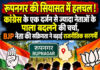 रूपनगर की सियासत में हलचल ! कांग्रेस के एक दर्जन से ज्यादा नेताओं के पाला बदलने की चर्चा, BJP नेता की सक्रियता ने बढ़ाई राजनीतिक सरगर्मी रूपनगर की सियासत में हलचल ! कांग्रेस के एक दर्जन से ज्यादा नेताओं के पाला बदलने की चर्चा, BJP नेता की सक्रियता ने बढ़ाई राजनीतिक सरगर्मी