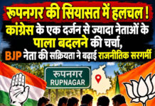 रूपनगर की सियासत में हलचल ! कांग्रेस के एक दर्जन से ज्यादा नेताओं के पाला बदलने की चर्चा, BJP नेता की सक्रियता ने बढ़ाई राजनीतिक सरगर्मी रूपनगर की सियासत में हलचल ! कांग्रेस के एक दर्जन से ज्यादा नेताओं के पाला बदलने की चर्चा, BJP नेता की सक्रियता ने बढ़ाई राजनीतिक सरगर्मी