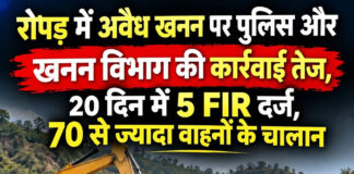 रोपड़ में अवैध खनन पर पुलिस और खनन विभाग की कार्रवाई तेज, 20 दिन में 5 FIR दर्ज, 70 से ज्यादा वाहनों के चालान रोपड़ में अवैध खनन पर पुलिस और खनन विभाग की कार्रवाई तेज, 20 दिन में 5 FIR दर्ज, 70 से ज्यादा वाहनों के चालान