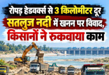 रोपड़ हेडवर्क्स से 3 किलोमीटर दूर सतलुज नदी में खनन पर विवाद, किसानों ने रुकवाया काम रोपड़ हेडवर्क्स से 3 किलोमीटर दूर सतलुज नदी में खनन पर विवाद, किसानों ने रुकवाया काम
