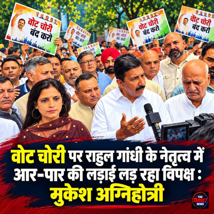 वोट चोरी पर राहुल गांधी के नेतृत्व में आर-पार की लड़ाई लड़ रहा विपक्ष : मुकेश अग्निहोत्री वोट चोरी पर राहुल गांधी के नेतृत्व में आर-पार की लड़ाई लड़ रहा विपक्ष : मुकेश अग्निहोत्री