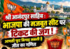 श्री आनंदपुर साहिब : भाजपा की मजबूत सीट पर टिकट की जंग! आपसी फूट बिगाड़ सकती है जीत का गणित श्री आनंदपुर साहिब : भाजपा की मजबूत सीट पर टिकट की जंग! आपसी फूट बिगाड़ सकती है जीत का गणित