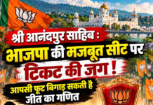 श्री आनंदपुर साहिब : भाजपा की मजबूत सीट पर टिकट की जंग! आपसी फूट बिगाड़ सकती है जीत का गणित श्री आनंदपुर साहिब : भाजपा की मजबूत सीट पर टिकट की जंग! आपसी फूट बिगाड़ सकती है जीत का गणित