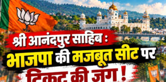 श्री आनंदपुर साहिब : भाजपा की मजबूत सीट पर टिकट की जंग! आपसी फूट बिगाड़ सकती है जीत का गणित श्री आनंदपुर साहिब : भाजपा की मजबूत सीट पर टिकट की जंग! आपसी फूट बिगाड़ सकती है जीत का गणित