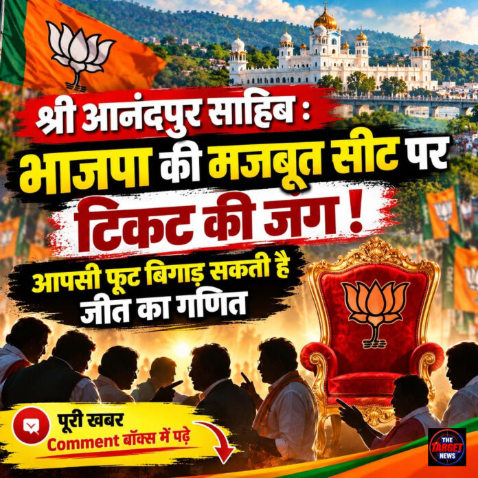 श्री आनंदपुर साहिब : भाजपा की मजबूत सीट पर टिकट की जंग! आपसी फूट बिगाड़ सकती है जीत का गणित श्री आनंदपुर साहिब : भाजपा की मजबूत सीट पर टिकट की जंग! आपसी फूट बिगाड़ सकती है जीत का गणित