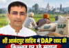 श्री आनंदपुर साहिब में DAP खाद की किल्लत पर उठे सवाल, किसानों ने गोवर्धन सोनी से मिलकर बताई समस्या; मंत्री हरजोत सिंह बैंस से मांगा जवाब श्री आनंदपुर साहिब में DAP खाद की किल्लत पर उठे सवाल, किसानों ने गोवर्धन सोनी से मिलकर बताई समस्या; मंत्री हरजोत सिंह बैंस से मांगा जवाब