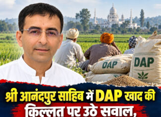 श्री आनंदपुर साहिब में DAP खाद की किल्लत पर उठे सवाल, किसानों ने गोवर्धन सोनी से मिलकर बताई समस्या; मंत्री हरजोत सिंह बैंस से मांगा जवाब श्री आनंदपुर साहिब में DAP खाद की किल्लत पर उठे सवाल, किसानों ने गोवर्धन सोनी से मिलकर बताई समस्या; मंत्री हरजोत सिंह बैंस से मांगा जवाब
